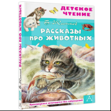 Книга "Детское чтение. Рассказы про животных", Борис Житков
