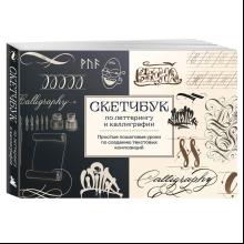 Книга "Скетчбук по леттерингу и каллиграфии. Простые пошаговые уроки по созданию текстовых композиций", Анна Николаева