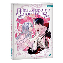 Книга "Папа, я против этого брака. Том 4", Roal, Yuri, Hong Hee Su
