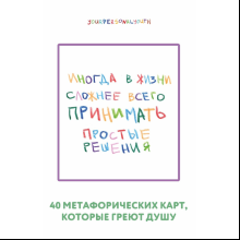 Карты "Простые решения. 40 метафорических карт, которые греют душу от канала "Твоя личная юность", Кристина Комарова