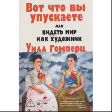 Книга "Вот что вы упускаете или Видеть мир как художник", Уилл Гомперц