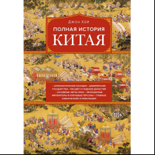 Книга "Полная история Китая", Кей Дж.