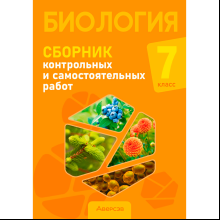 Биология. 7 класс. Сборник контрольных и самостоятельных работ, Городович Н. И., Муравская К. В., Сеген Е. А., Аверсэв