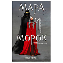 Книга "Мара и Морок", Лия Арден