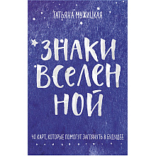 Карты "Знаки вселенной. 40 карт, которые помогут заглянуть в будущее", Татьяна Мужицкая, Антон Нефедов