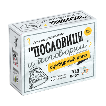 Игра настольная "Сумбурный квиз. Пословицы и поговорки"