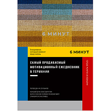 Ежедневник "6 минут. Ежедневник, который изменит вашу жизнь. Inspired by Gunta Stölzl", пастельный, Доминик Спенст