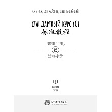 Книга "Стандартный курс YCT. Рабочая тетрадь 6", Су Инся, Сун Хайянь, Цзинь Фэйфэй
