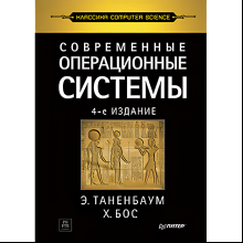 Книга "Современные операционные системы. 4-е изд.", Эндрю Таненбаум, Херберт Бос