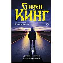 Книга "Долгая Прогулка. Бегущий человек", Стивен Кинг