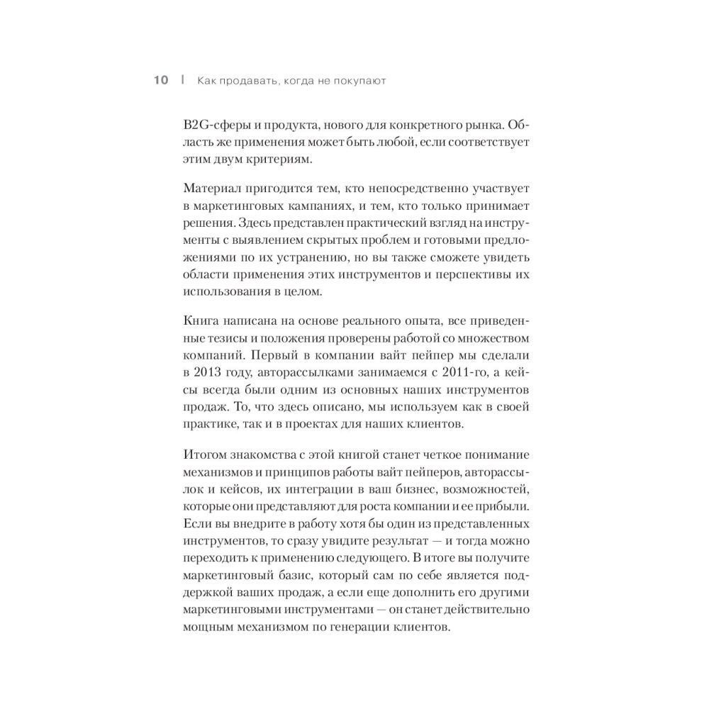 Книга "Как продавать, когда не покупают. Три мощнейших инструмента продаж на B2B-рынках", Александр Кузин - 6