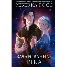 Книга "Зачарованная река", Ребекка Росс