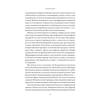 Книга "Любовь на всю жизнь. Руководство для пар", Харвилл Хендрикс, Хелен Хант - 10