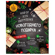 Набор для оформления новогоднего подарка "Еловая композиция"
