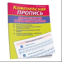 Пропись "Комплексная пропись для постановки и коррекции почерка", А. Латынина