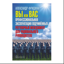 Книга "Вы или вас. Профессиональная эксплуатация подчиненных. Регулярный менеджмент для рационального руководителя", Александр Фридман