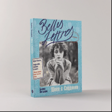 Книга "Швея с Сардинии", Бьянка Питцорно