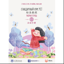 Книга "Стандартный курс YCT. Рабочая тетрадь 3", Cу Инся, Се Хун, Сун Хайянь,Чжан Цзин