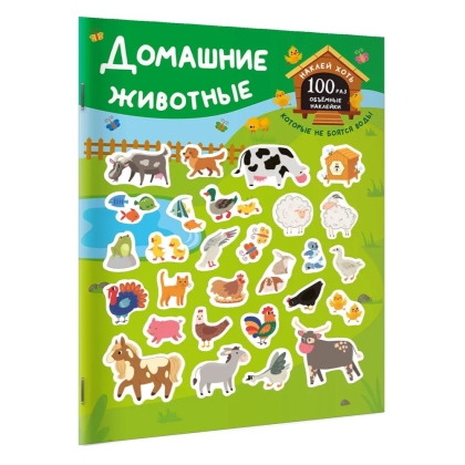 Книга "Книжка с наклейками, которые не боятся воды. Домашние животные"