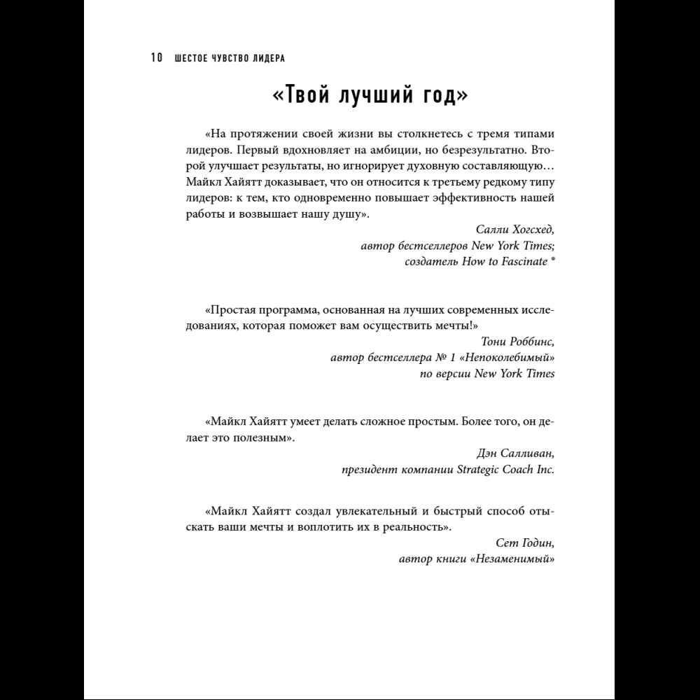 Книга "Шестое чувство лидера. Как действуют руководители наивысшего уровня", Майкл Хайятт - 13