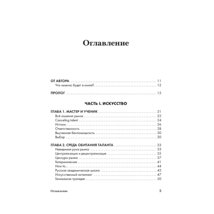 Книга "Структура таланта. От иллюзий к реальности: как стать настоящим художником", Андрей Самарин - 6