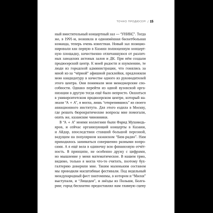 Книга "Точно продюсер! Алёна Михайлова и семейный альбом российского шоу-бизнеса", Михаил Марголис - 17