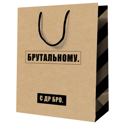 Пакет бумажный подарочный 11*14*6,5 см "Брутальному", крафт