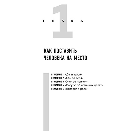 Книга "Психотрюки. 69 приемов в общении, которым не учат в школе", Игорь Рызов - 4