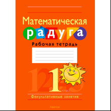 Математика. 1 класс. Математическая радуга. Рабочая тетрадь, Гин С. И., Адамович О. Р., Войтова Ю. К., Аверсэв