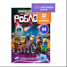 Раскраска Smart "Роблокс" с подгружаемыми через смартфон изображениями