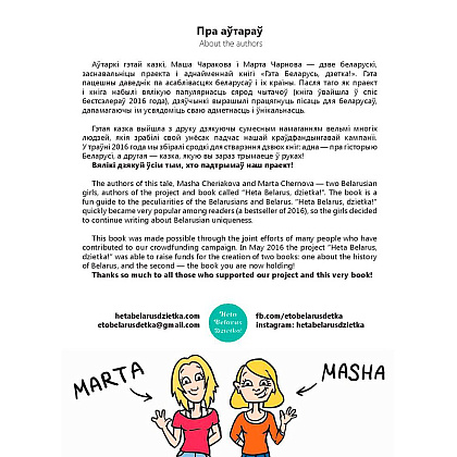 Книга "Смелая дзяучынка", Маша Чаракова - 2
