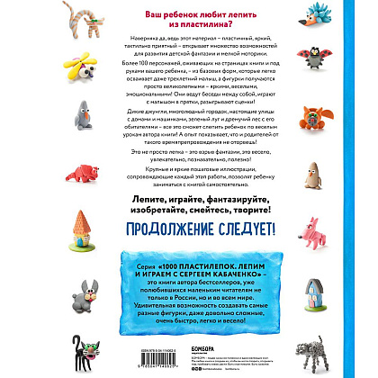 Книга "Большая пластилиновая книга увлечений и развлечений. Первые шаги маленького скульптора", Сергей Кабаченко - 12
