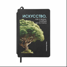 Блокнот "Искусство, как и жизнь, слабым не по плечу. Блок", А5, 80 листов, линейка, черный