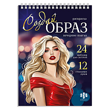 Раскраска "Создай образ. Вечерние платья"
