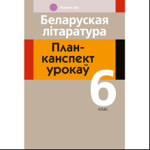 Книга "Беларуская лiтаратура. 6 клас. План-канспект урокаў", Міхновіч Н. А.