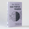 Книга "Как учится машина. Революция в области нейронных сетей и глубокого обучения", Ян Лекун - 2