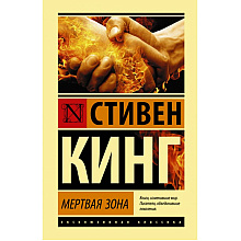 Книга "Мертвая зона", Стивен Кинг