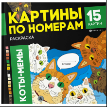 Раскраска "Картины по номерам. Коты-мемы"