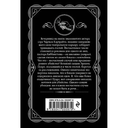Книга "Трагедия в трех актах", Агата Кристи - 3