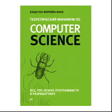 Книга "Теоретический минимум по Computer Science. Все что нужно программисту и разработчику", Владстон Феррейра Фило