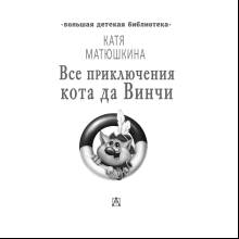 Книга "Все приключения кота да Винчи", Катя Матюшкина