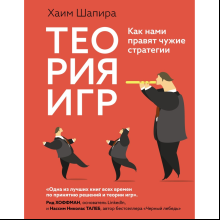 Книга "Теория игр. Как нами правят чужие стратегии", Хаим Шапира