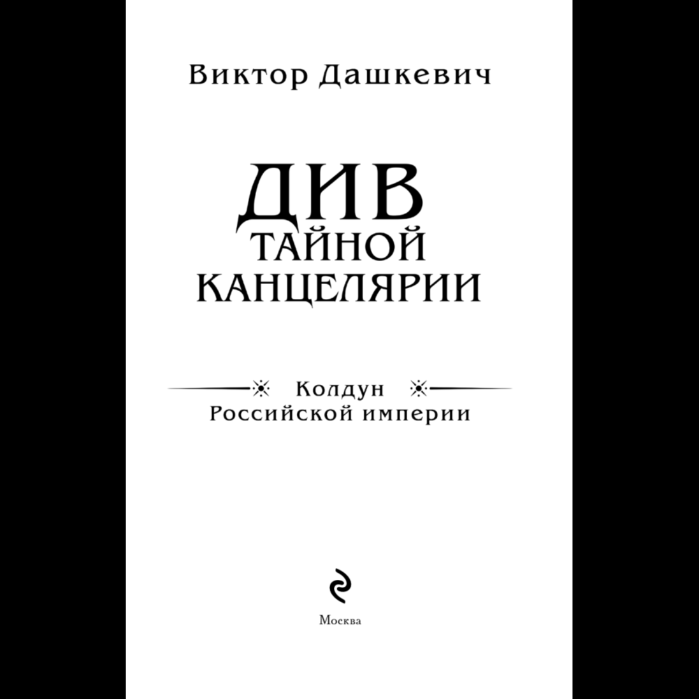 Книга "Колдун Российской империи. Див Тайной канцелярии (формат клатчбук)", Виктор Дашкевич - 11