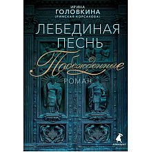Книга "Лебединая песнь. Побежденные" (синий фон), Ирина Головкина (Римская-Корсакова)