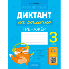 Русский язык. Диктант на отлично. Тренажер. 3 класс, Алексеева Е. Л.