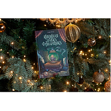 Книга "Книжная лавка фонарщика", Софи Остин
