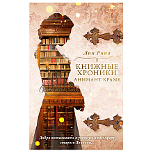 Книга "Книжные хроники Анимант Крамб", Лин Рина