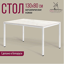 Стол Millwood Сеул, 1300х800 мм, дуб белый крафт, белый