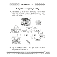Беларуская мова. 2 клас. Рабочы сшытак (для школ з рускай мовай навучання), Свірыдзенка В. І.