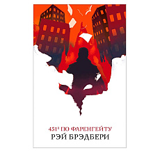 Книга "451' по Фаренгейту" Рэй Брэдбери / Брэдбери Р.